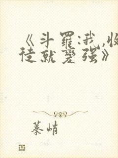 《斗罗:我,收徒就变强》封面