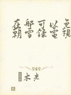 在哪可以免费看朝雪录电视剧