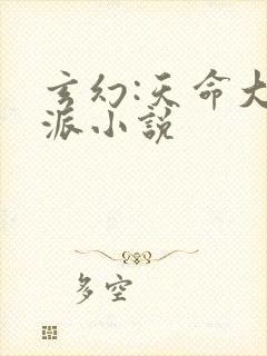 玄幻:天命大反派小说