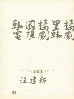 韩国橘里橘气的电视剧韩剧