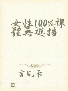 女性100%裸体无遮挡封面