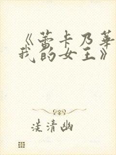 《蕾卡乃华丽且我的女王》第一集免费观看