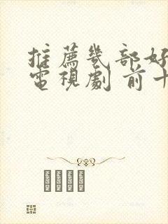 推荐几部好看的电视剧 前十名