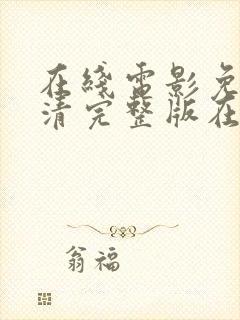 在线电影免费高清完整版在线观看