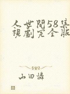 人世间58集电视剧完全版免费观看封面