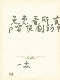 免费看所有vip电视剧的软件