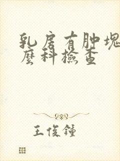 乳房有肿块挂什么科检查封面