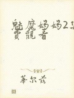 魅魔妈妈2集免费观看