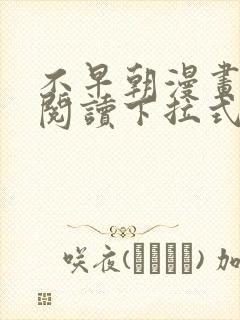 不早朝漫画免费阅读下拉式六漫画星球