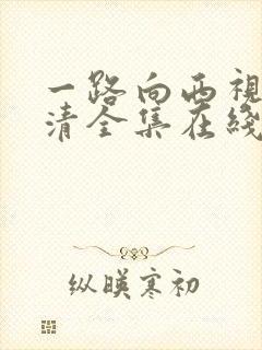 一路向西视频高清全集在线观看