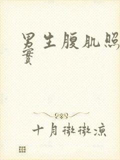 男生腹肌照片真实