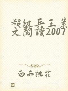 超级兵王叶谦全文阅读2007封面