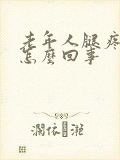 老年人腿疼浮肿怎么回事封面