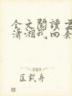 全文阅读 君向潇湘我向秦