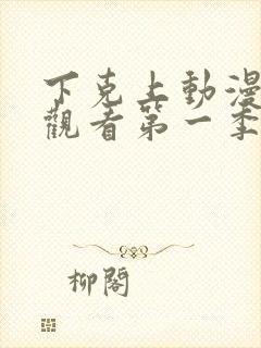 下克上动漫在线观看第一季免费