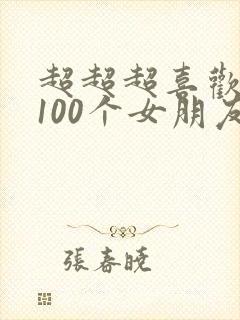 超超超喜欢你的100个女朋友第一季