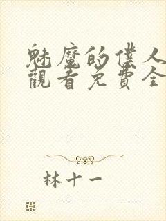 魅魔的仆人动漫观看免费全集