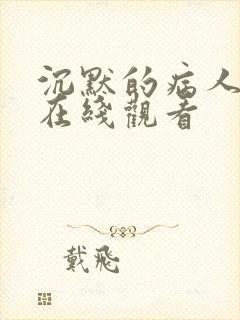 沉默的病人电影在线观看