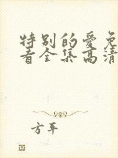 特别的爱免费观看全集高清完整版