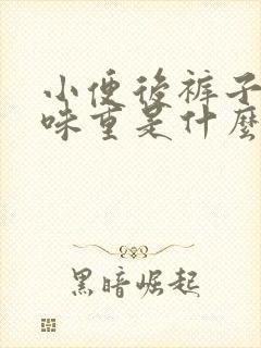 小便后裤子上骚味重是什么原因