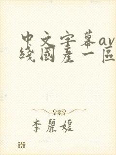 中文字幕av在线国产一区