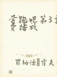 奔跑吧第3季免费播放