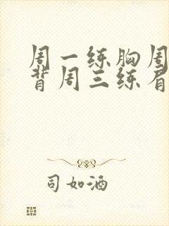 周一练胸周二练背周三练肩部