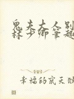 鬼夫大人别碰我林少卿笔趣阁