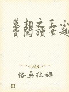 万相之王小说免费阅读笔趣阁无弹窗