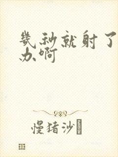 几秒就射了怎么办啊