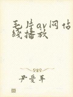 毛片av网站在线播放