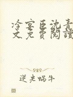 冷宴臣沈青鸢全文免费阅读