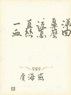 一直流鼻涕还有血丝怎么回事封面