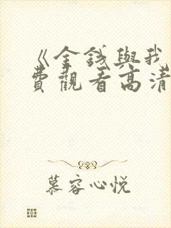 《金钱与我》免费观看高清