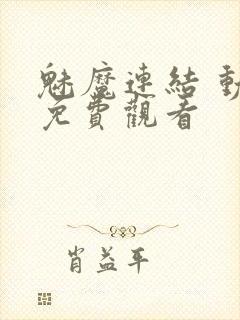 魅魔连结 动漫免费观看