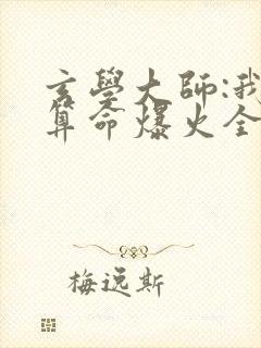 玄学大师:我靠算命爆火全网全文