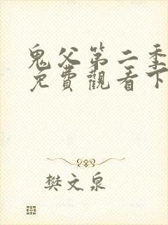 鬼父第二季动漫免费观看下卷视频