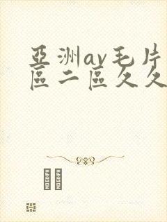 亚洲av毛片一区二区久久