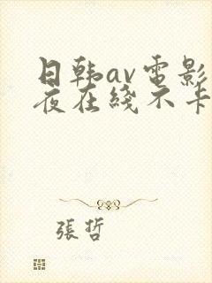 日韩av电影午夜在线不卡