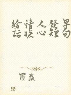 给情人发早安情话暖心短句