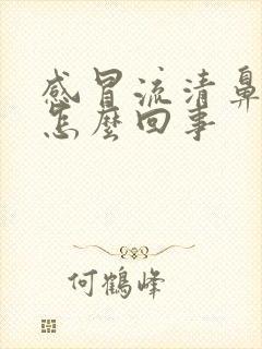 感冒流清鼻涕是怎么回事