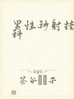 男性秒射挂什么科