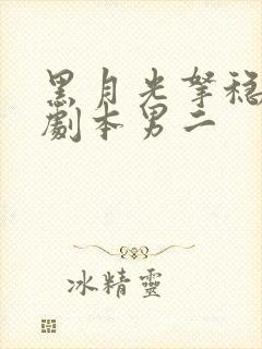 黑月光拿稳be剧本男二