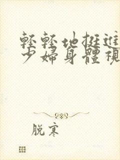 轻轻地挺进新婚少妇身体视频封面