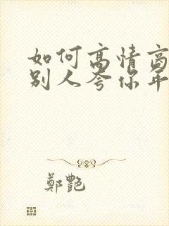 如何高情商回复别人夸你年轻