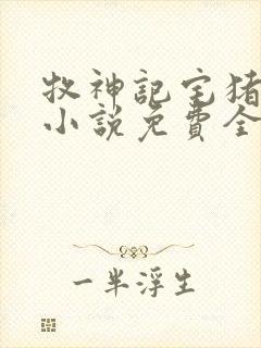 牧神记宅猪有声小说免费全本完整版