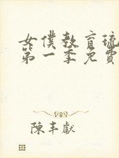 女仆教育琉璃川第一季免费观