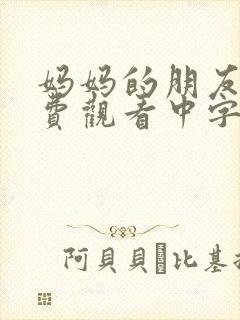 妈妈的朋友2免费观看中字