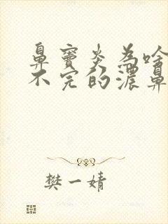 鼻窦炎为啥有流不完的浓鼻涕