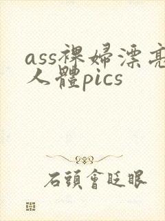 ass裸妇漂亮人体pics